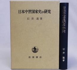 日本中世国家史の研究