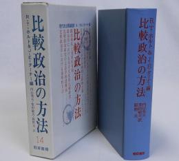 比較政治の方法　現代政治理論叢書14