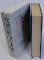 比較政治の方法　現代政治理論叢書14