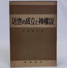 近世の成立と神権説