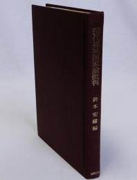 現代福祉国家論批判