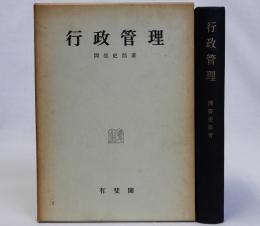 行政管理