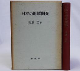 日本の地域開発
