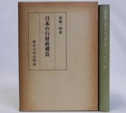 日本の行財政構造