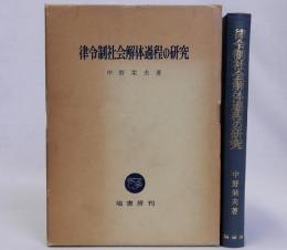 律令制社会解体過程の研究