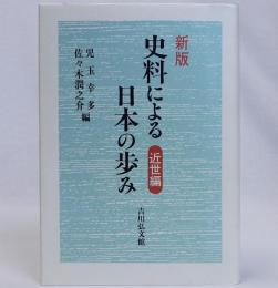 新版 史料による日本の歩み　近世編