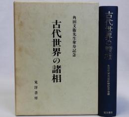 古代世界の諸相　角田文衞先生傘寿記念
