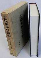 古代世界の諸相　角田文衞先生傘寿記念