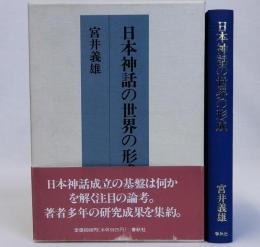 日本神話の世界の形成