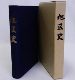 旭区史