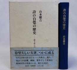 詩の自覚の歴史　遠き世の詩人たち