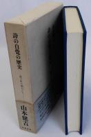 詩の自覚の歴史　遠き世の詩人たち