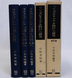 キリシタン版『スピリツアル修行』の研究　「ロザイロの観念」対訳の国語学的研究　資料篇上(本文)下(影印)2冊共　揃3冊