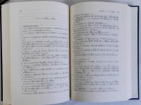 キリシタン版『スピリツアル修行』の研究　「ロザイロの観念」対訳の国語学的研究　資料篇上(本文)下(影印)2冊共　揃3冊
