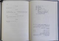 キリシタン版『スピリツアル修行』の研究　「ロザイロの観念」対訳の国語学的研究　資料篇上(本文)下(影印)2冊共　揃3冊