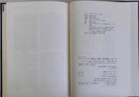 キリシタン版『スピリツアル修行』の研究　「ロザイロの観念」対訳の国語学的研究　資料篇上(本文)下(影印)2冊共　揃3冊