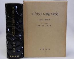 スピリツアル修行の研究　影印・翻字篇