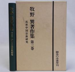 牧野巽著作集 第三巻　近世中国宗族研究