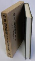 牧野巽著作集 第三巻　近世中国宗族研究