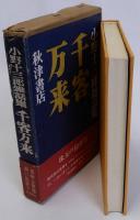 小野十三郎雑話集 千客万来