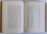 小野十三郎雑話集 千客万来