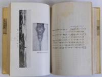 支那小史 黄河の水　増補新版