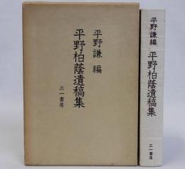 平野柏蔭遺稿集