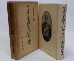 聖将東郷平八郎傳