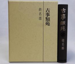 古事類苑　姓名部