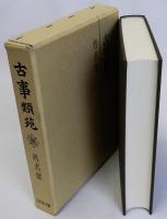 古事類苑　姓名部