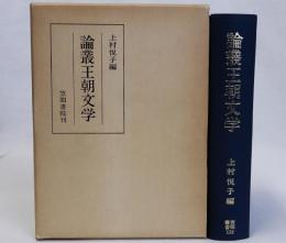 論叢王朝文学