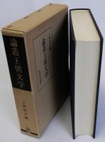 論叢王朝文学