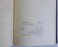 論叢王朝文学
