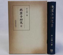 枕草子研究(続)