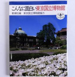 こんなに面白い東京国立博物館