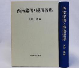 西南諸藩と廃藩置県