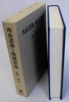 西南諸藩と廃藩置県