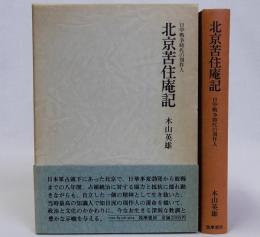 北京苦住庵記　日中戦争時代の周作人