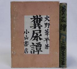 糞尿譚