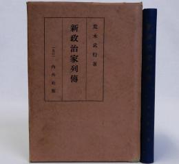 新政治家列伝