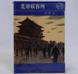 北京収容所