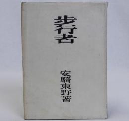 歩行者