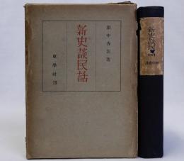 新史談民話