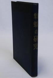 蜘蛛の研究　蘭山会叢書
