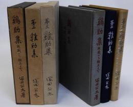 鶏肋集　第二鶏肋集　第三鶏肋集　3冊揃