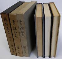 鶏肋集　第二鶏肋集　第三鶏肋集　3冊揃