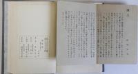 鶏肋集　第二鶏肋集　第三鶏肋集　3冊揃