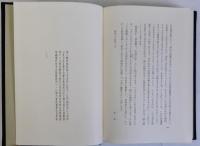 鶏肋集　第二鶏肋集　第三鶏肋集　3冊揃