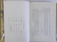 鶏肋集　第二鶏肋集　第三鶏肋集　3冊揃