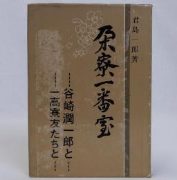 朶寮一番室　谷崎潤一郎と一高寮友たちと